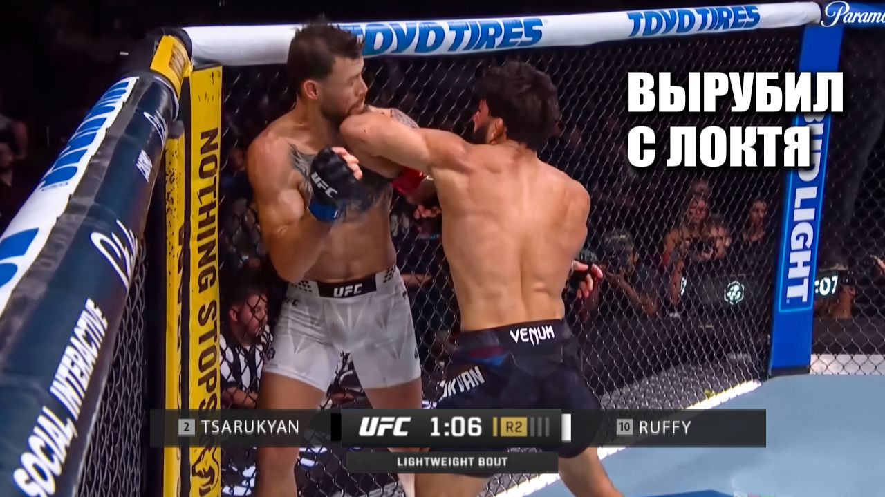 НОКАУТ С УДАРА! Полный Бой Арман Царукян VS Маурисио Руффи UFC 331 Arman Tsarukyan VS Mauricio Ruffy