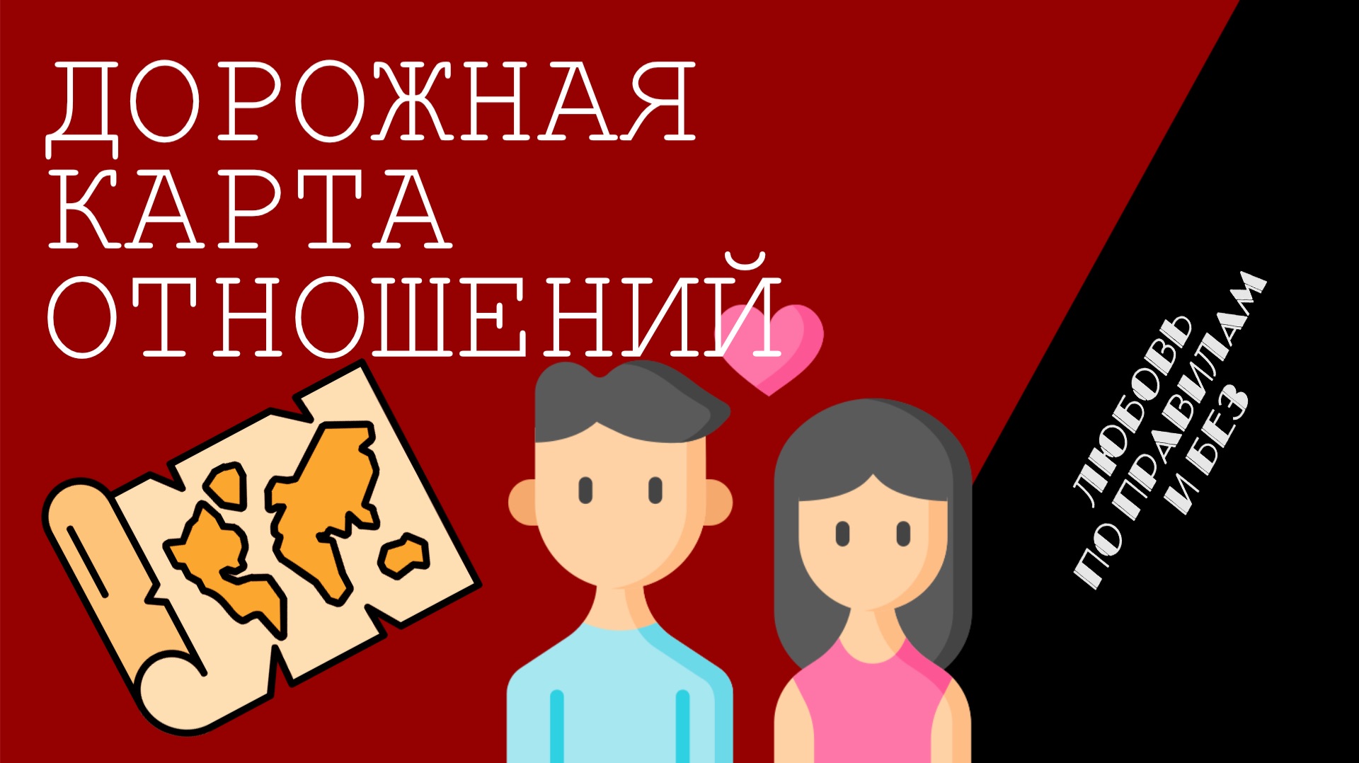 ″Любовь по правилам и без″ - Сергей Филинов