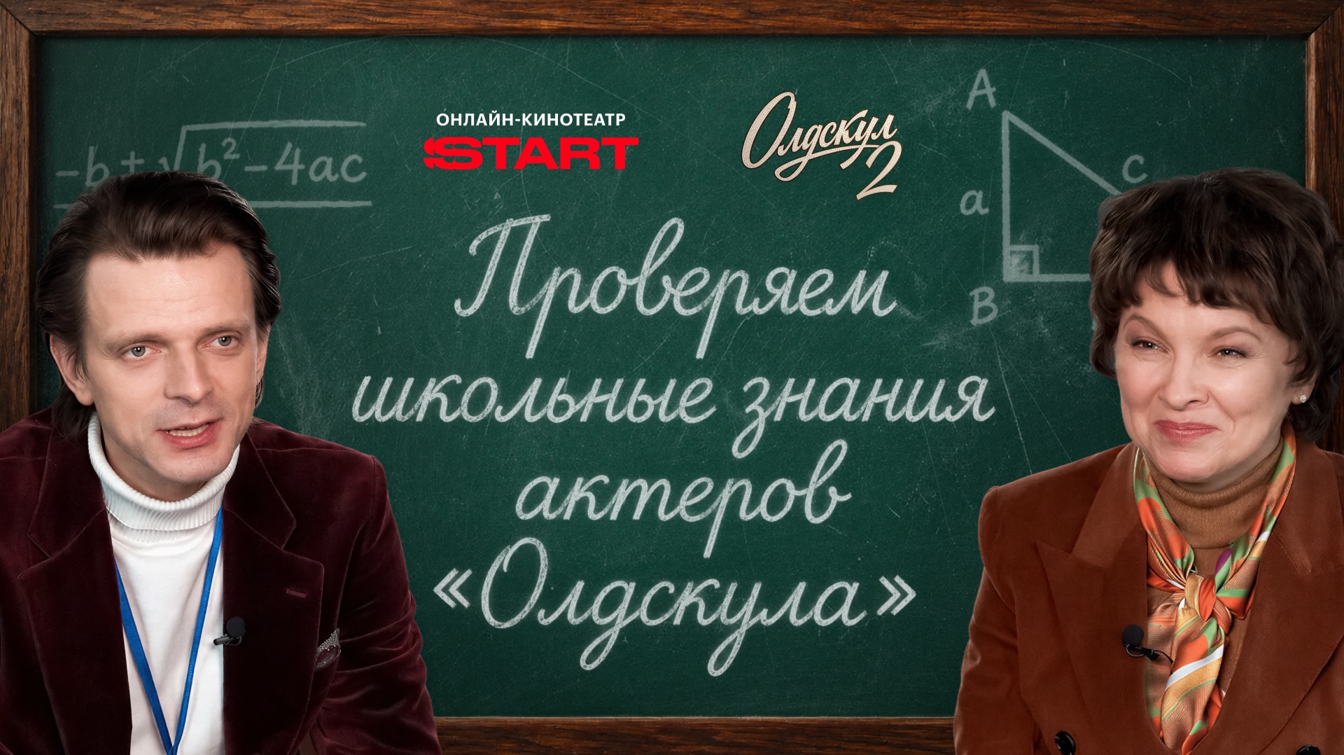 Проверяем учителей из «Олдскула» на знания их сериальных предметов | Олдскул 2 | Смотрите на START