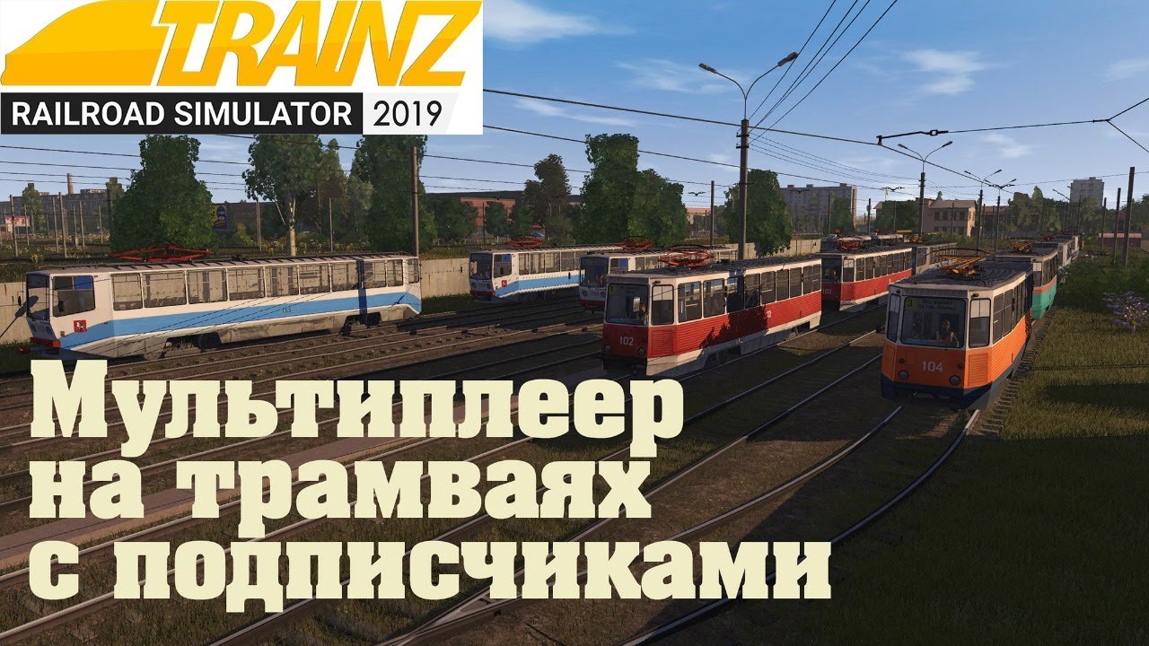 Мультиплеер на трамваях с подписчиками Trainz19.1440p