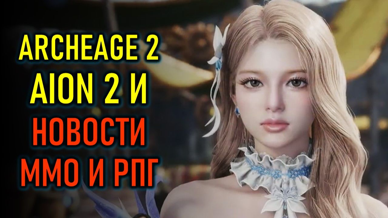 СТОИТ ЛИ ЖДАТЬ AION 2, ARCHEAGE CHRONICLES, WOW FOREVER - НОВОСТИ ММО
