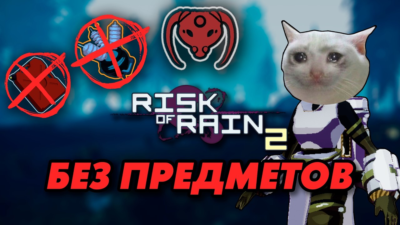Прошёл Risk Of Rain 2 БЕЗ ПРЕДМЕТОВ