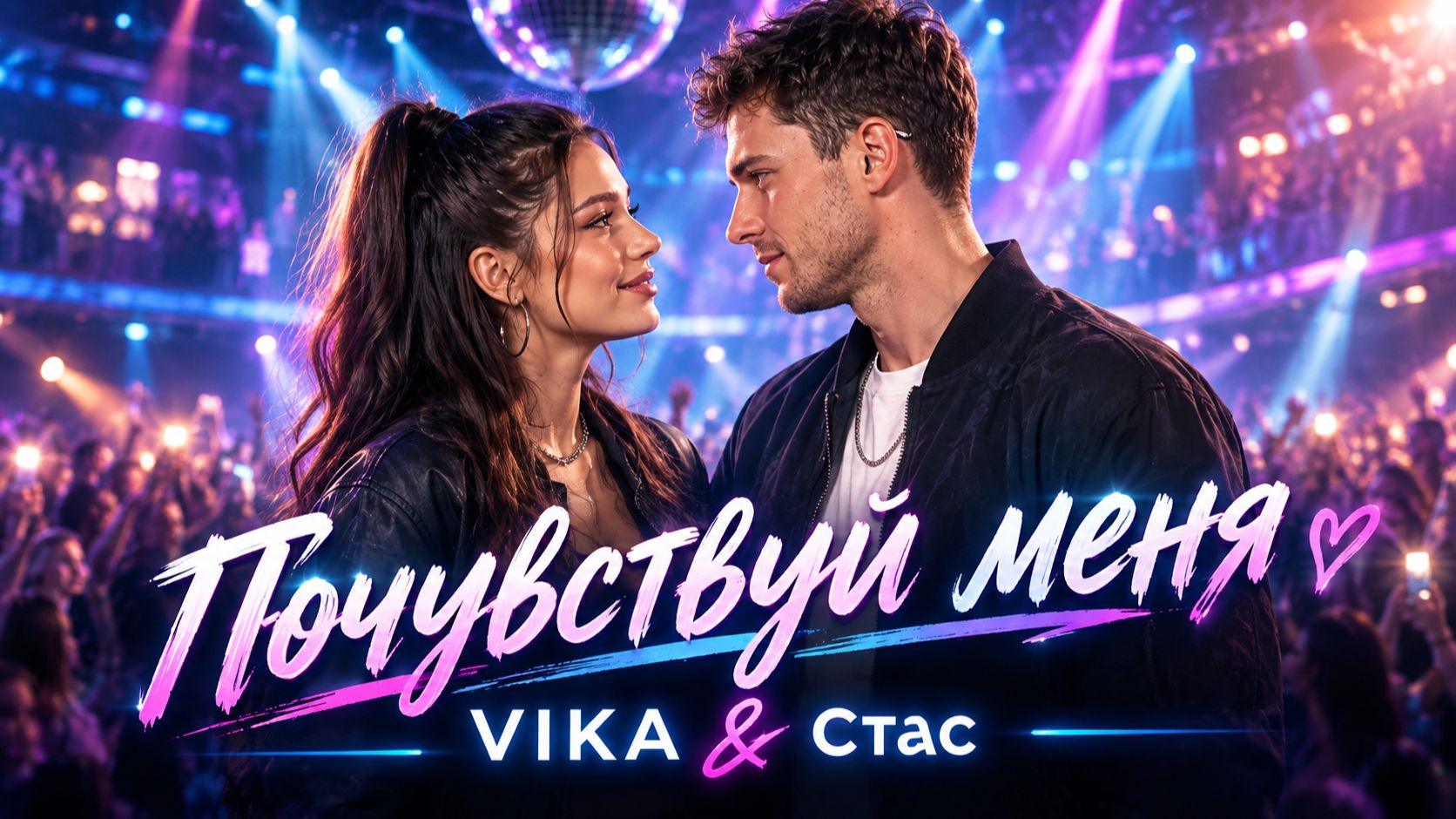Почувствуй меня - VIKA & Стас. Танцевальный хит-2026!