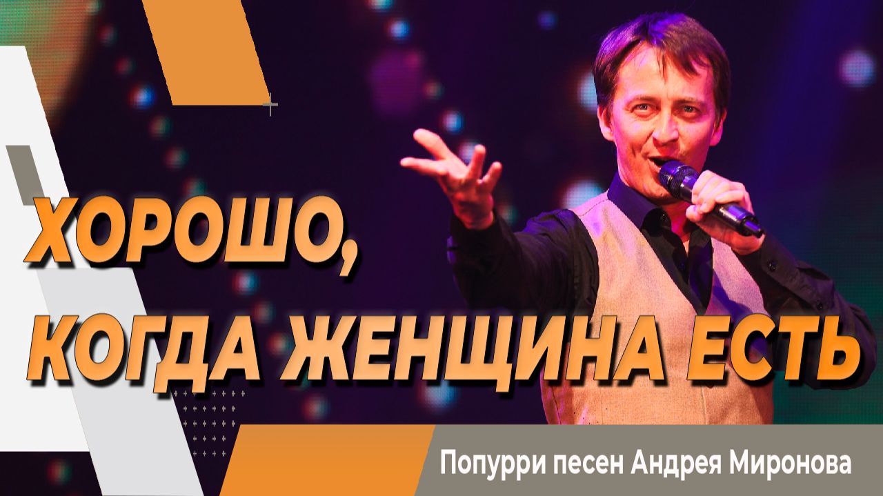 Песни из репертуара Андрея Миронова
