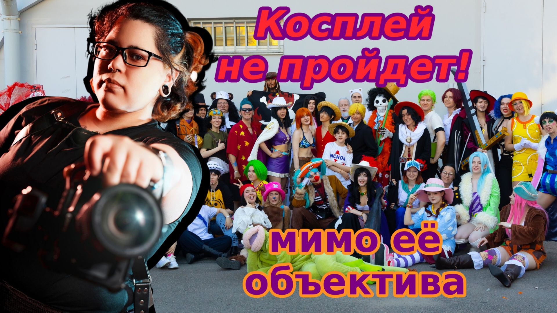 Подкаст ТБФ: АрдарияФото о фотозонах, косплеерах и эмоциях в кадре
