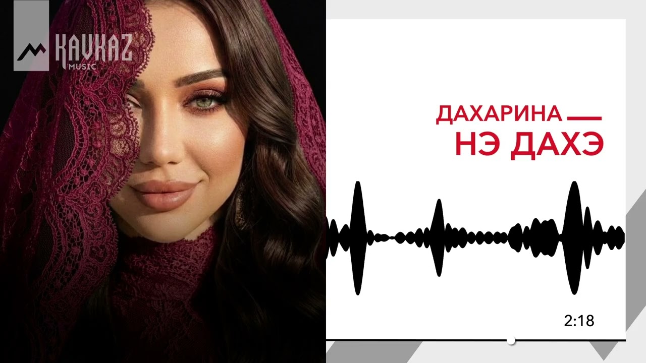 Дахарина - Нэ дахэ | KAVKAZ MUSIC