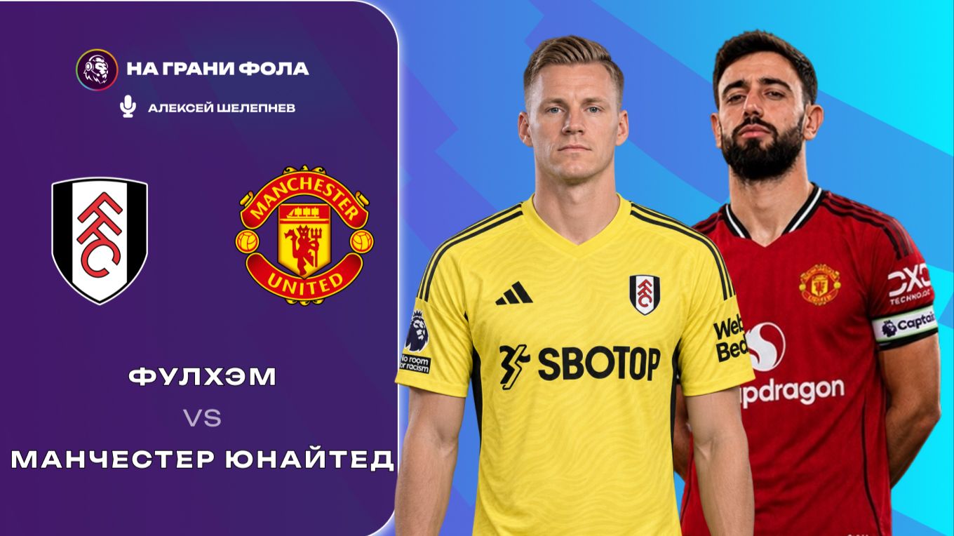 20.09.2026 | 18:30 | Фулхэм ― Манчестер Юнайтед | ПРЯМАЯ ТРАНСЛЯЦИЯ НА РУССКОМ| Алексей Шелепнев