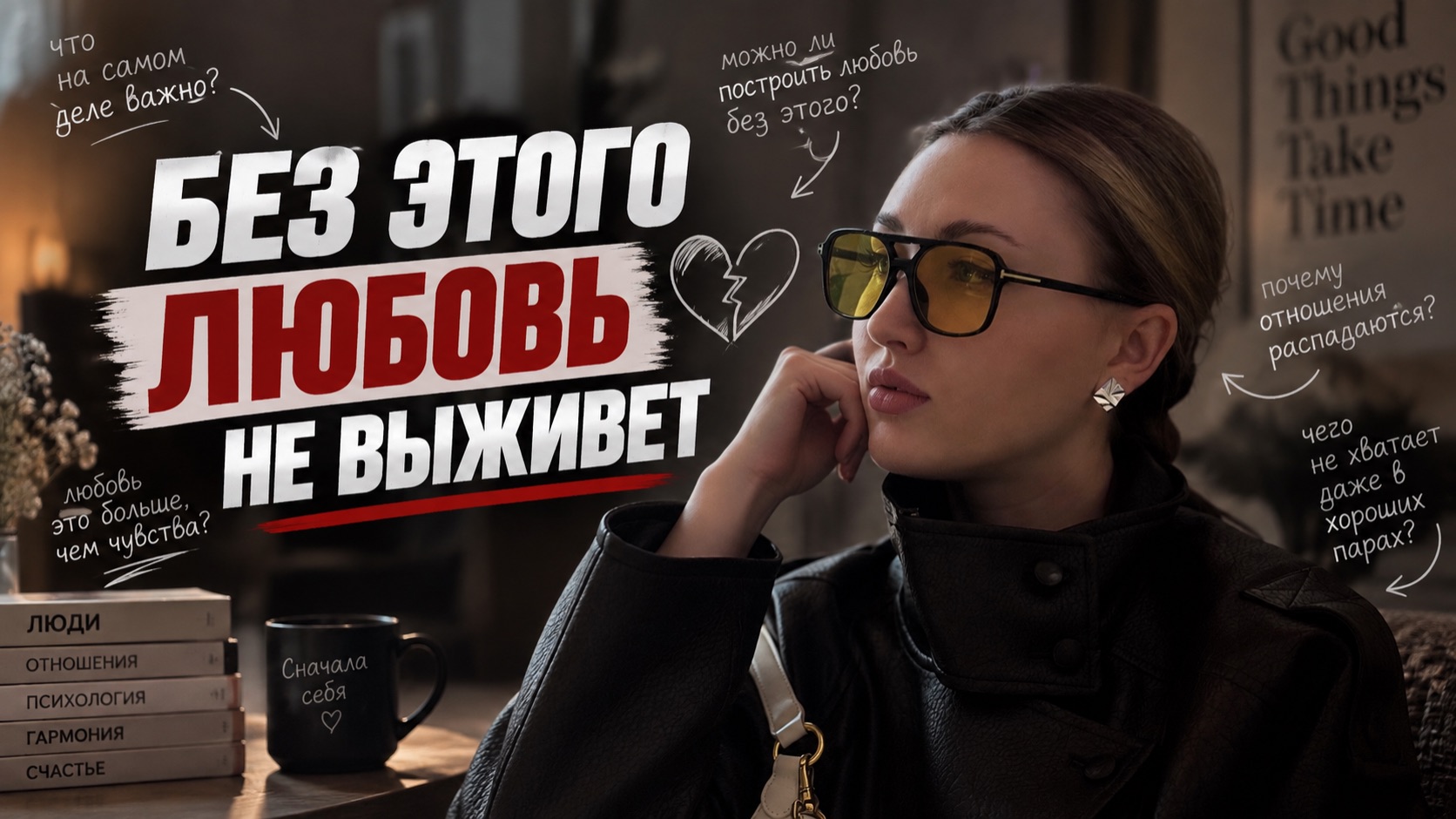 Без этого любовь не выживет!