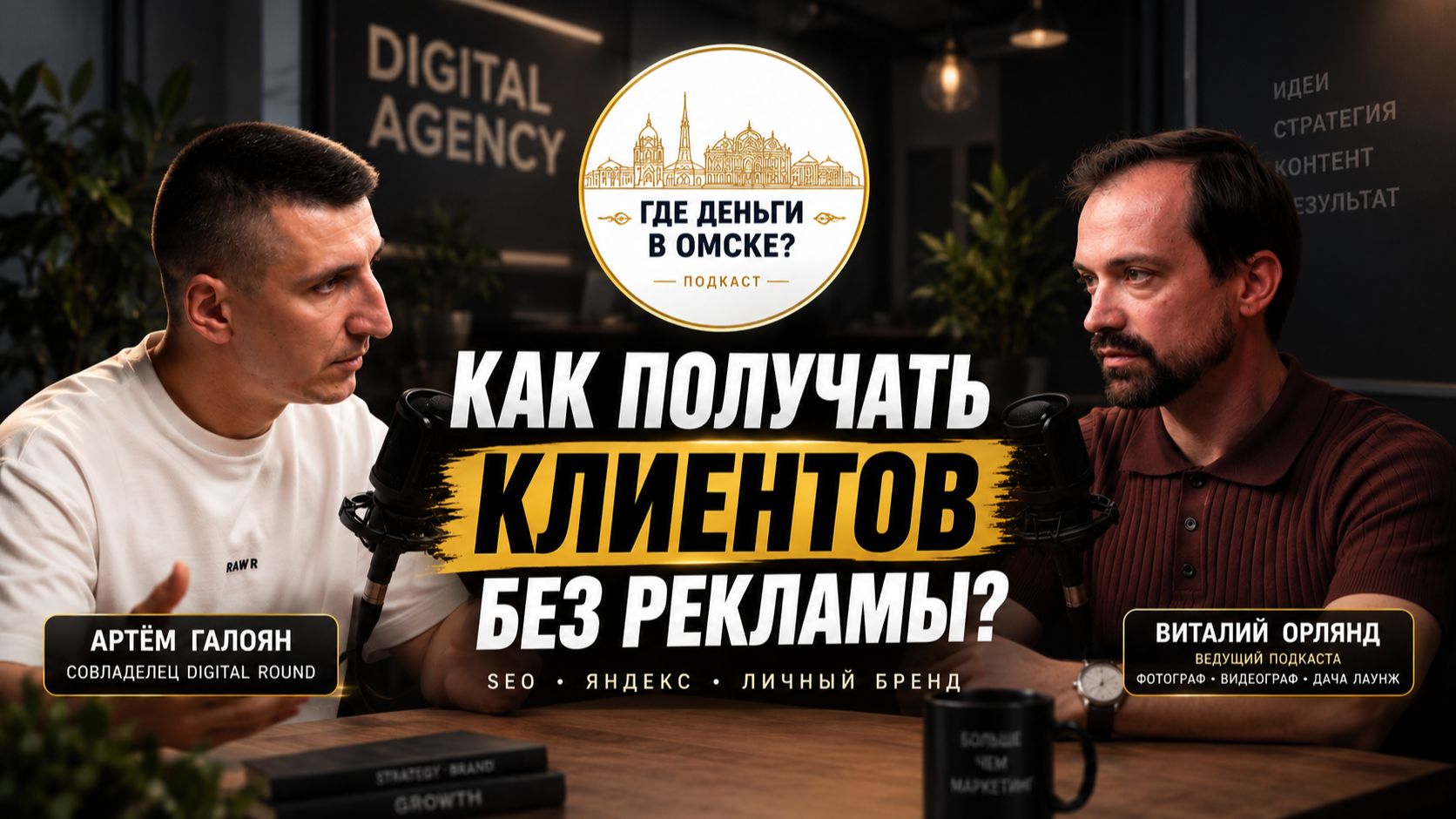 Как получать клиентов БЕЗ рекламы, SEO, Яндекс и личный бренд  Где деньги в Омске