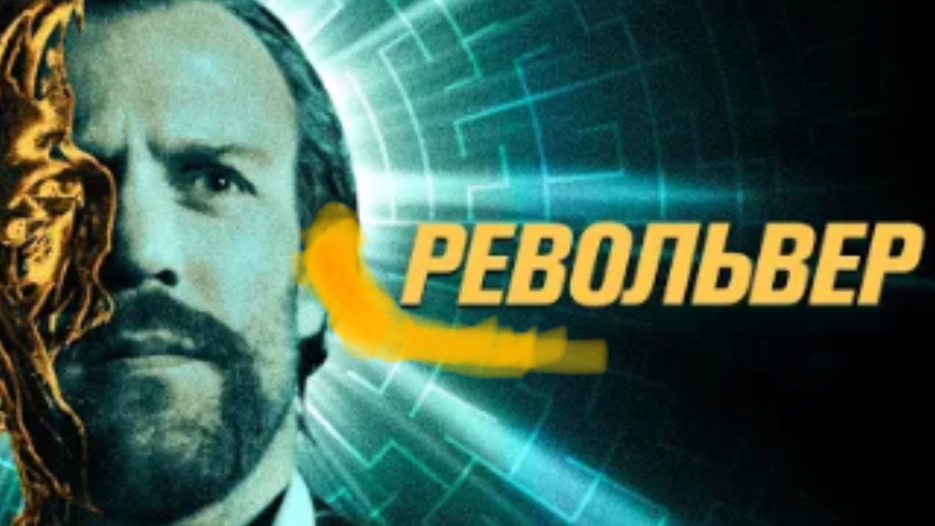 Фильм Револьвер