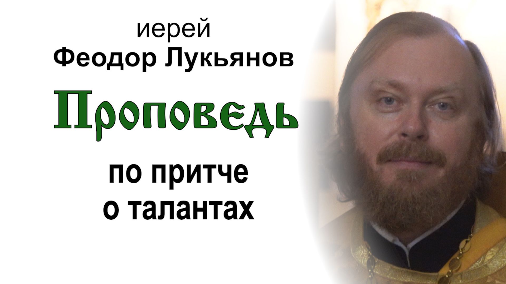 Проповедь по притче о талантах (2026.09.20). Иерей Феодор Лукьянов