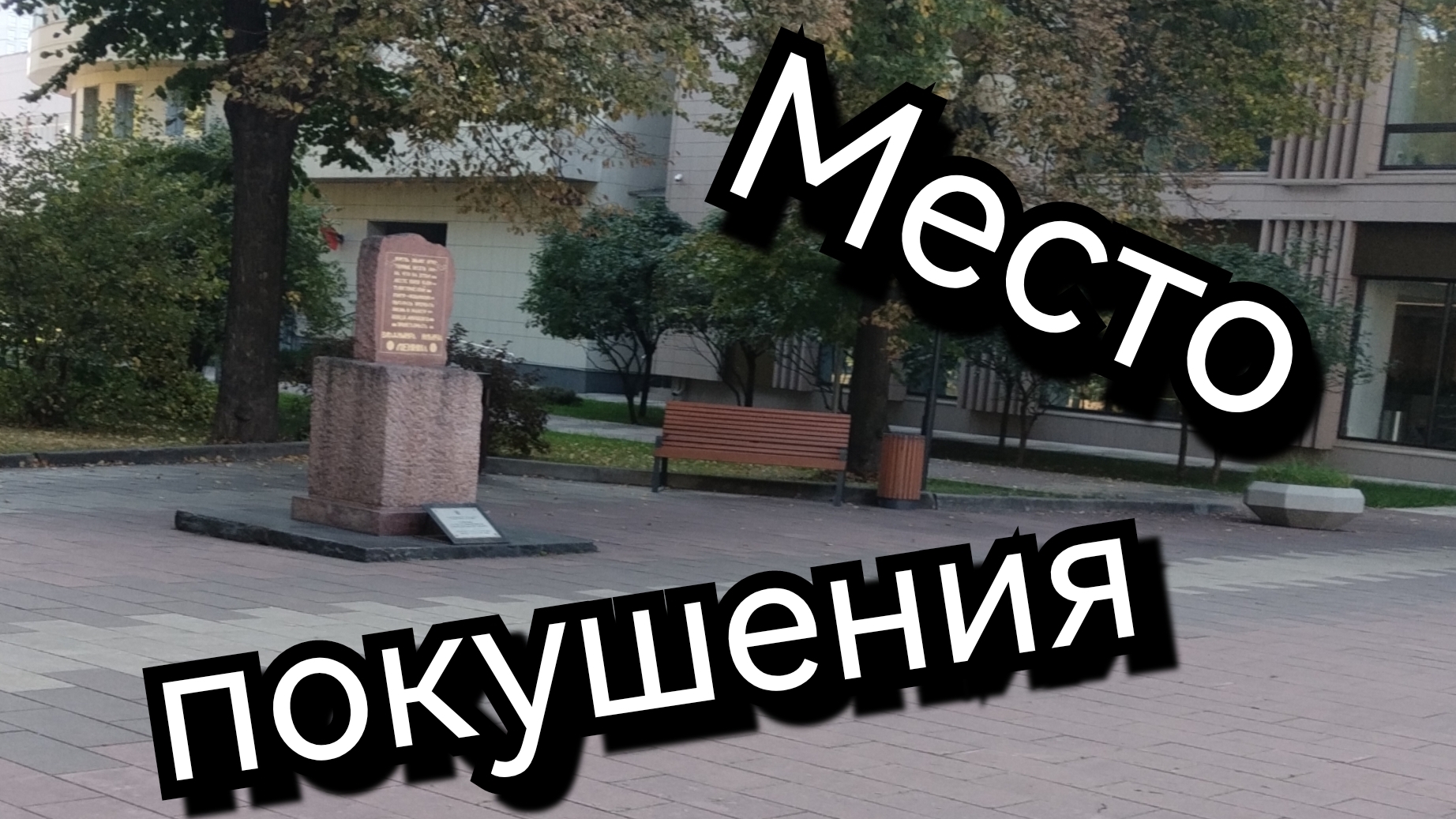 Место покушения.