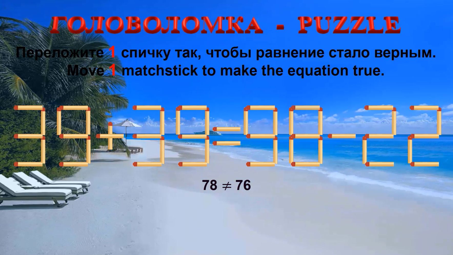 ГОЛОВОЛОМКА – PUZZLE. Спичка. 39+39=98-22, 32+38≠99-36, 32+25≠90-29, 29+29≠82-29