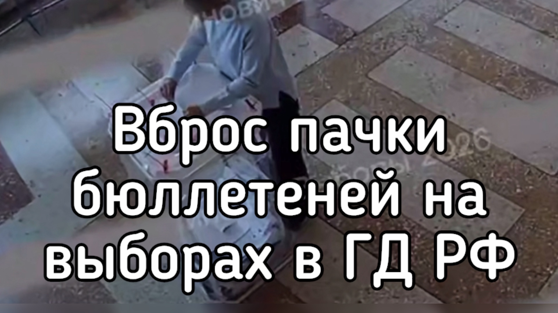 Вброс бюллетеней на выборах в России. Я был в шоке, что после этого сделал центризберком