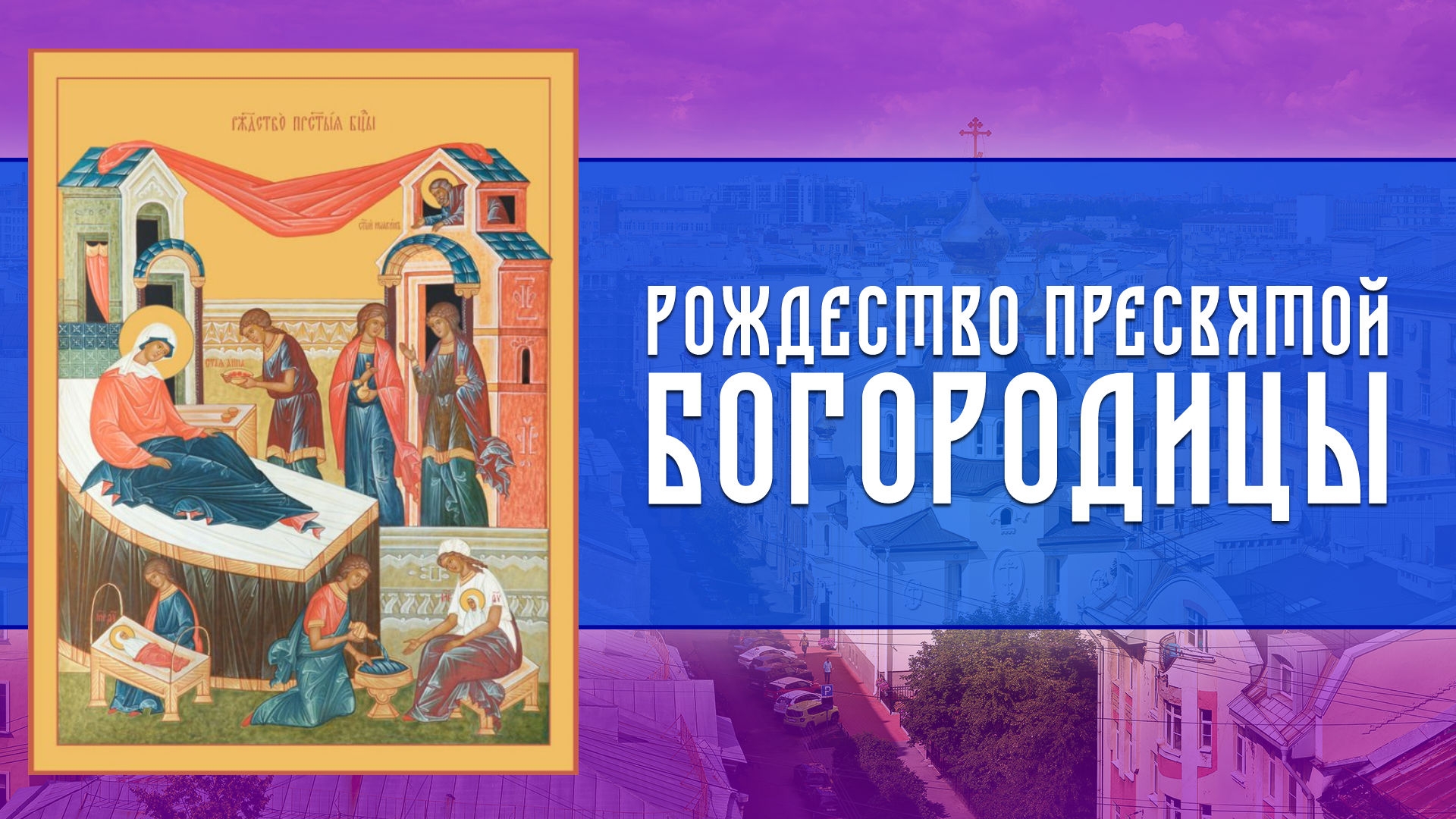 Всенощное бдение — Рождество Пресвятой Владычицы нашей Богородицы и Приснодевы Марии (20.09.2026)