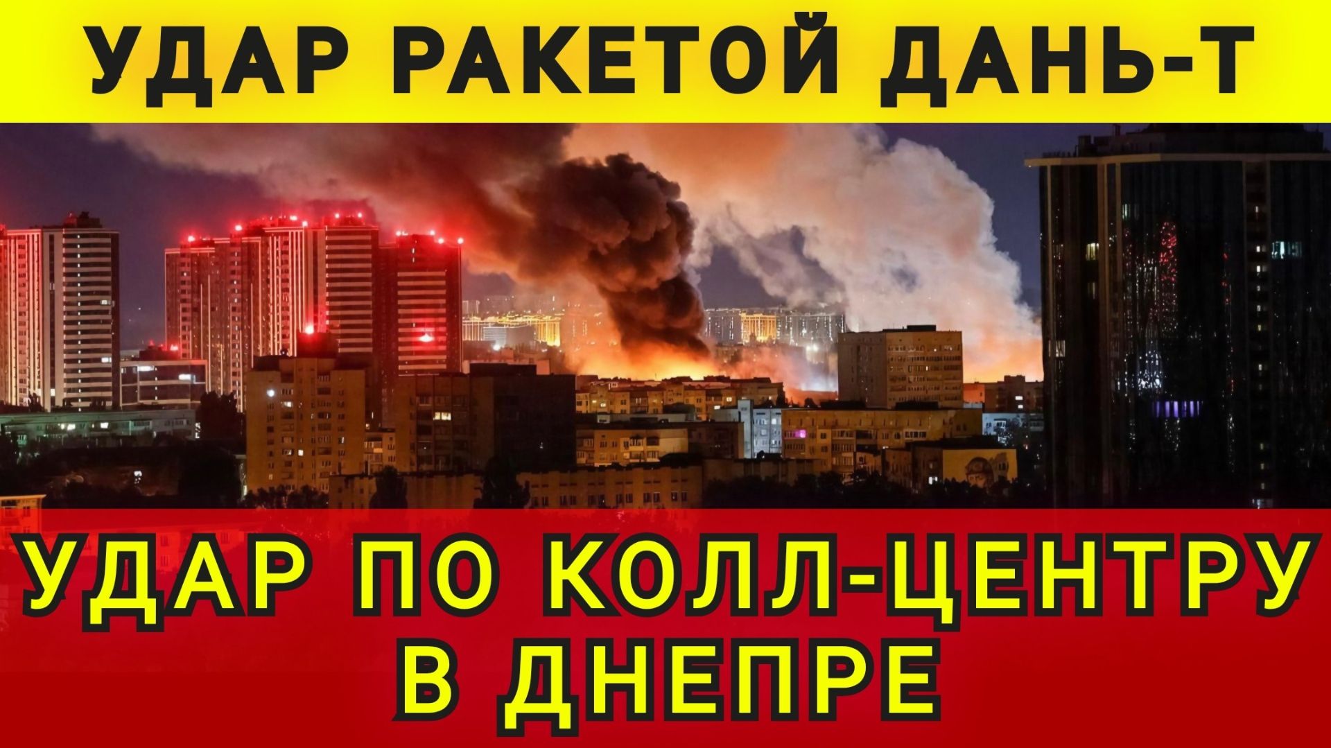 СРОЧНО ! ДНЕПР ГОРИТ ! УДАР ДАНЬ Т !!
