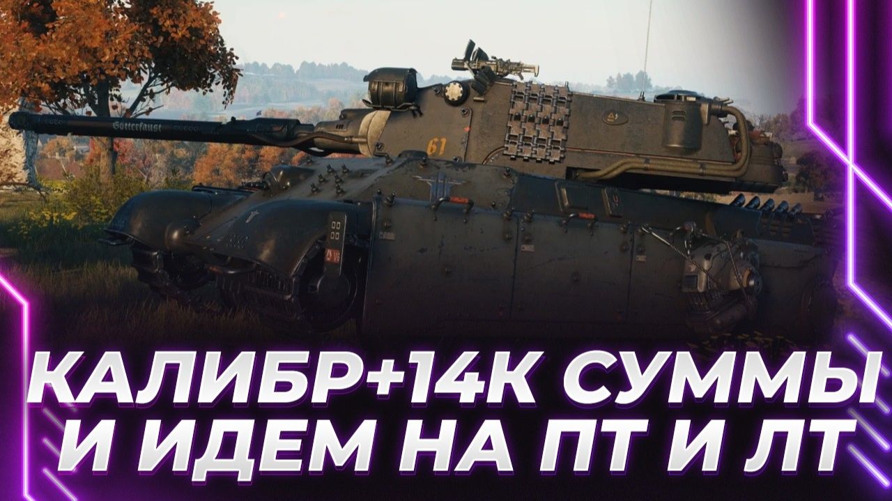 KORBEN ДЕЛАЕТ КРУТЫЕ ЛБЗ - НУЖЕН КАЛИБР И КУЧА НАТАНКОВАННОГО