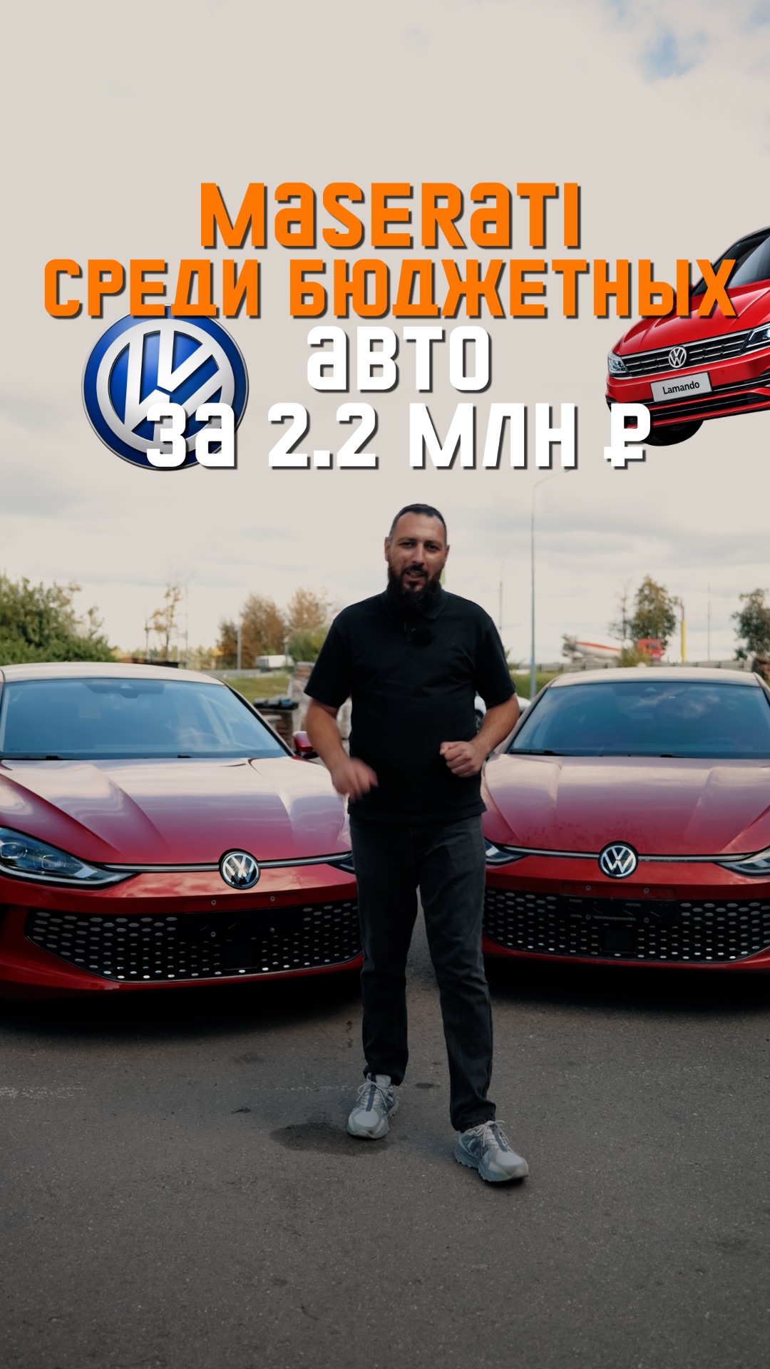 Привезли Lamando под ключ за 2,2 млн ₽ 🔥