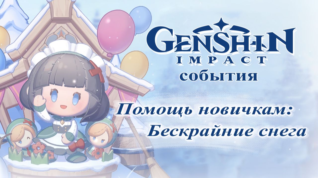 Genshin Impact. События.