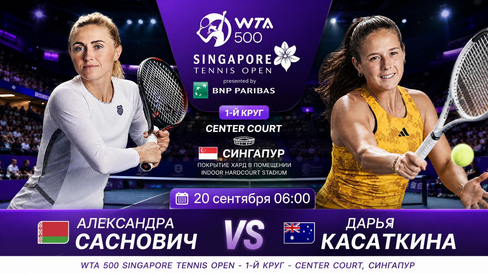 21/9/26 ⏰06:00 🇧🇾Александра Саснович - 🇦🇺Дарья Касаткина /🏆WTA500 🇸🇬Сингапур. 1-й круг