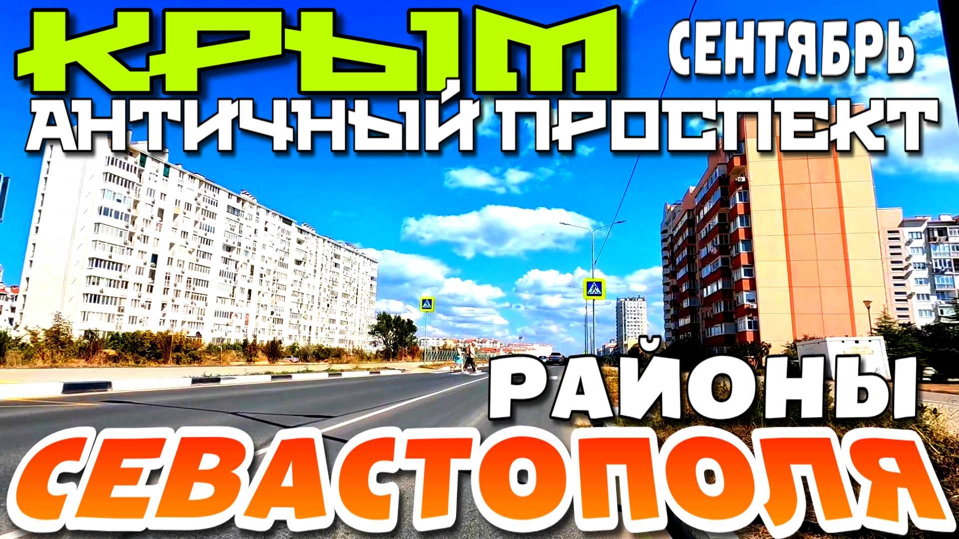 КРЫМ. КАК ЖИВЕТ СЕВАСТОПОЛЬ? РАЙОН КАМЫШИ И АНТИЧНЫЙ ПРОСПЕКТ. ПЛЯЖИ. СЕНТЯБРЬ. #крым #севастополь