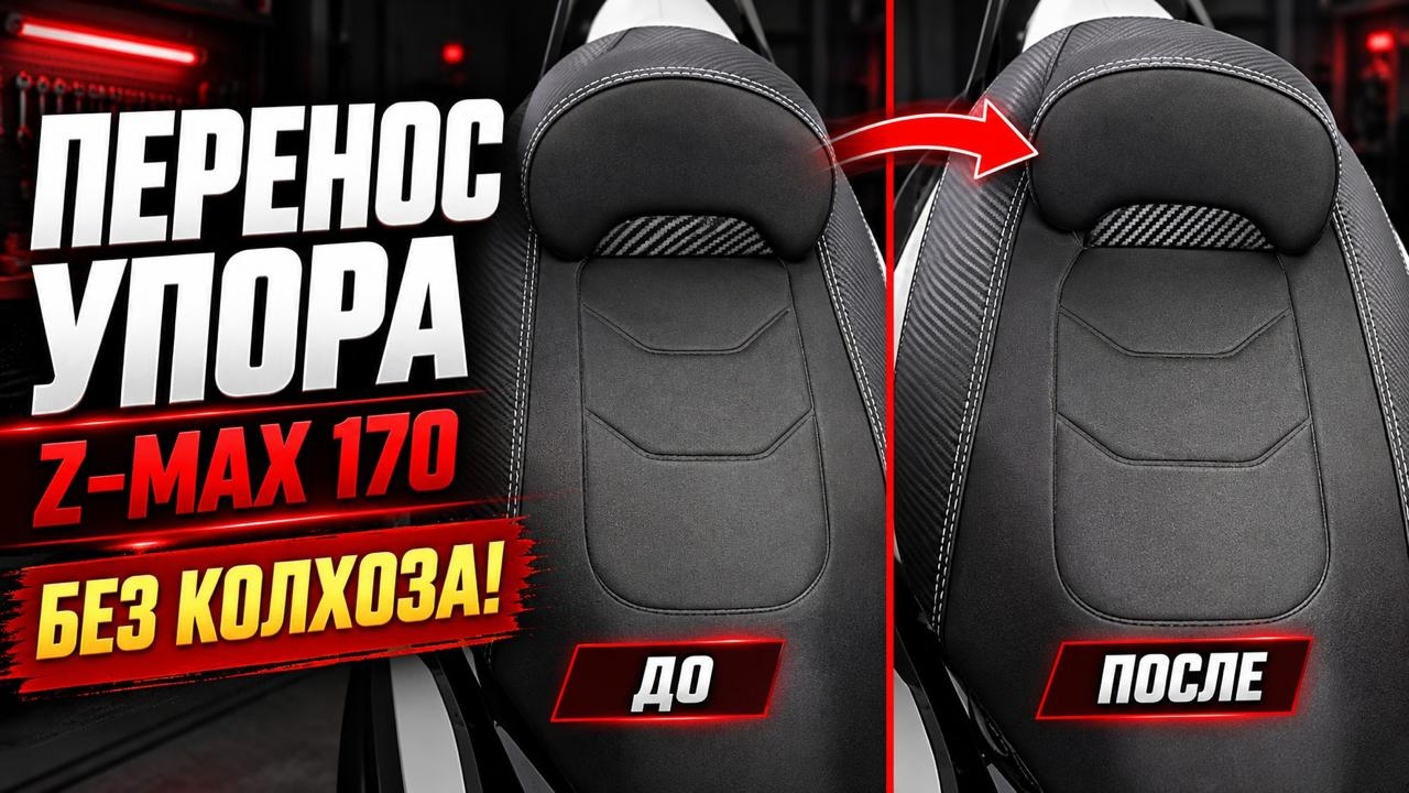 МотоРед: Перенос упора сиденья на Z-max 170cc EFI 2026 CBS! Без колхоза! Умеете, могете!