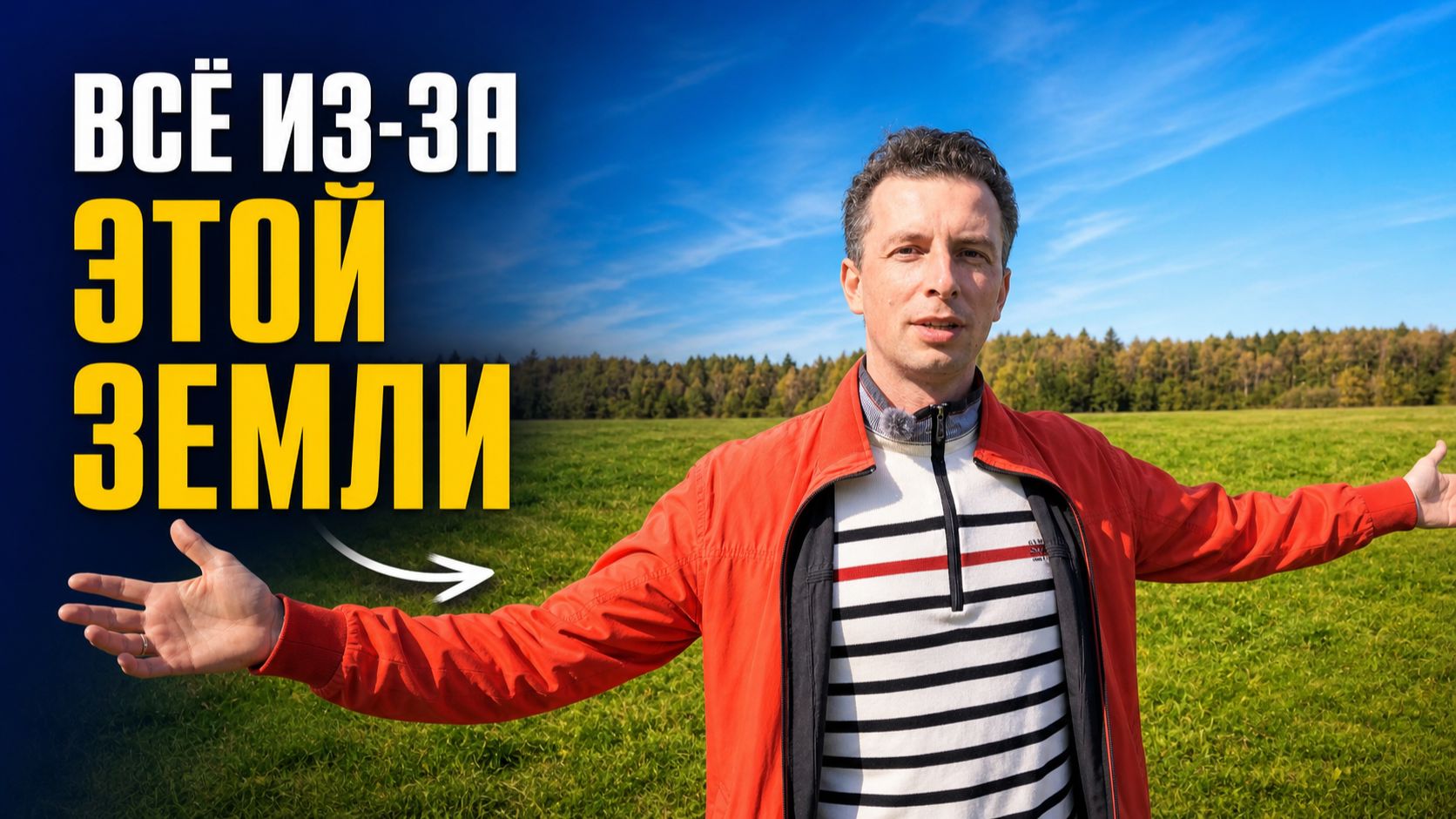 Я не планировал продавать бизнес. Но появилась эта земля