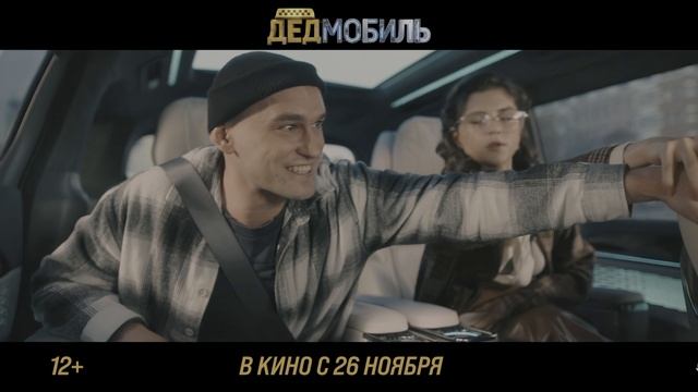 ДЕДМОБИЛЬ (2026) —трейлер | 4K HDR