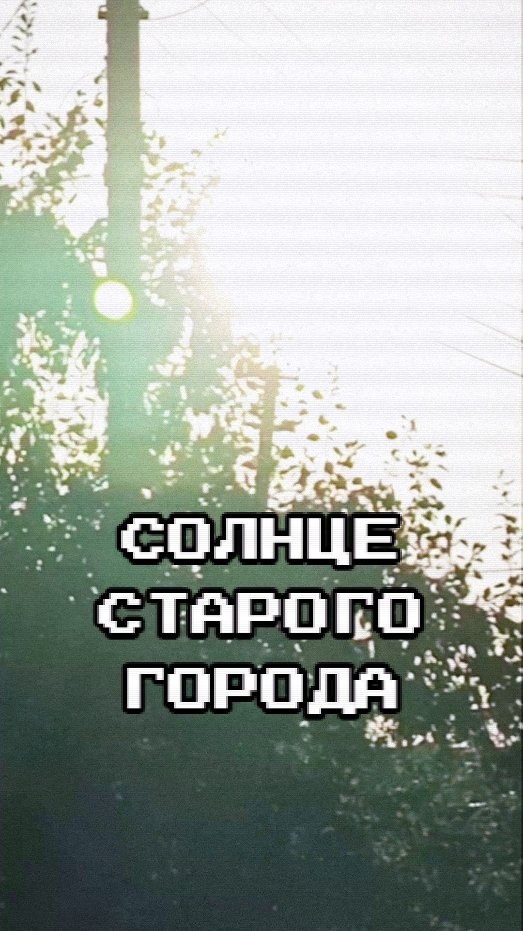 Солнце старого города (клип)