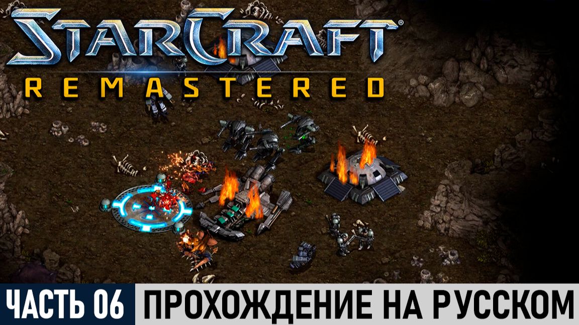 StarCraft: Remastered | Часть №06: 
