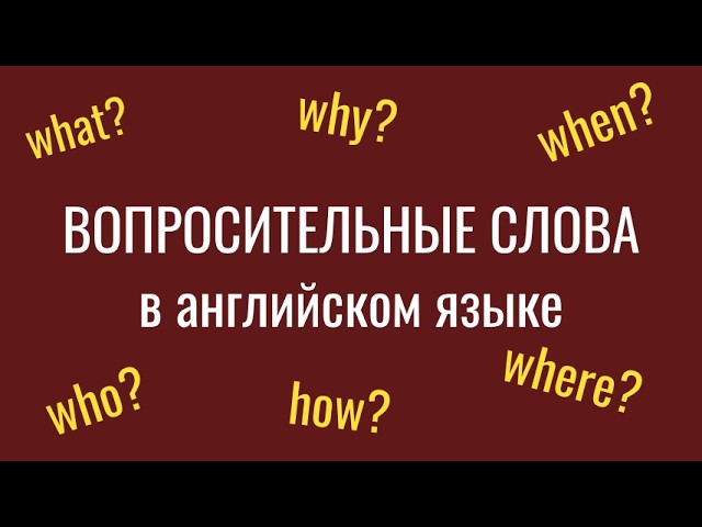 вопросительные слова Why Who What Where When