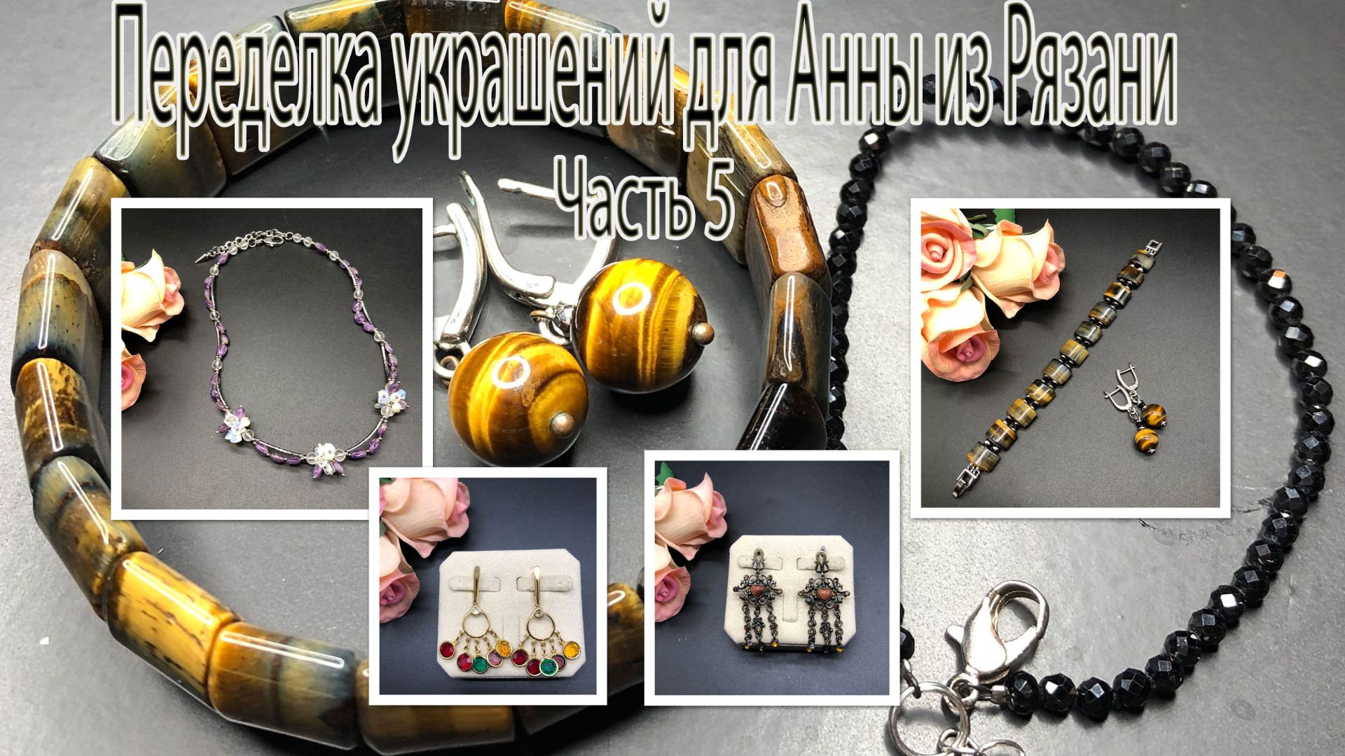 Переделка украшений