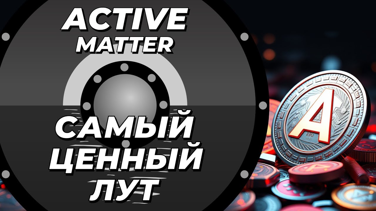 Самый ценный лут в Active Matter