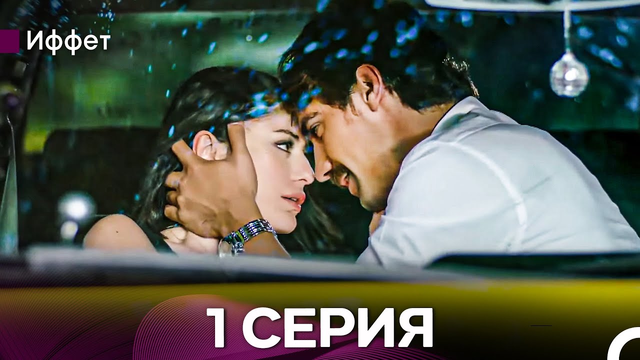 Иффет 1 Серия Длинная Верси (Русская Озвучка)