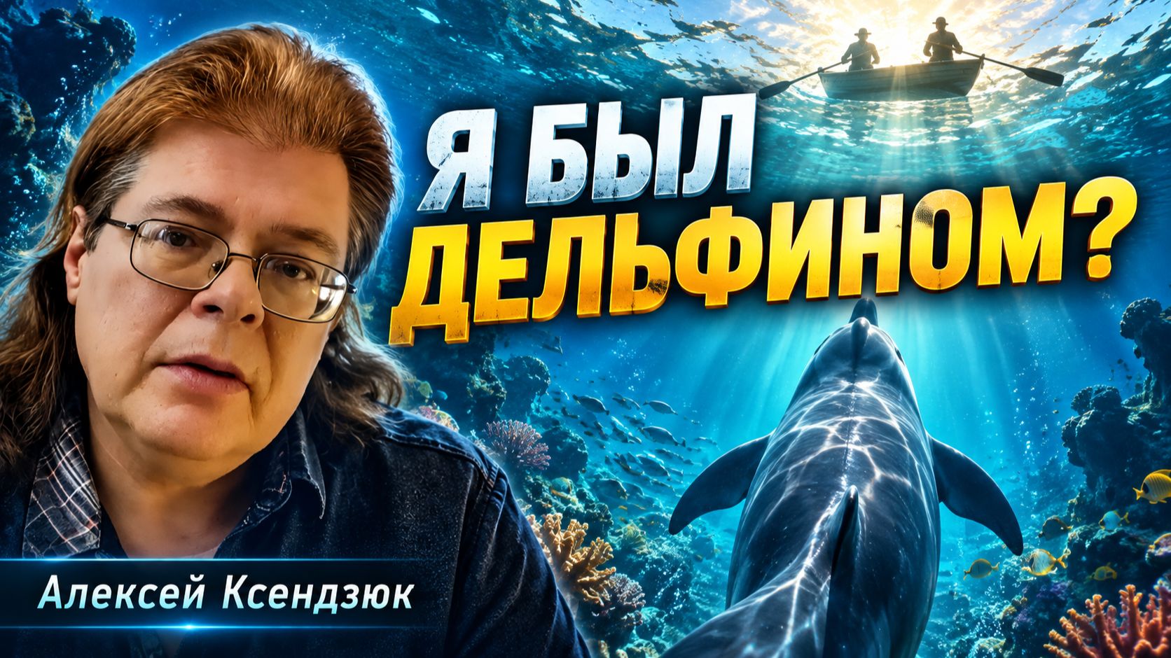 Я БЫЛ ДЕЛЬФИНОМ. Алексей Ксендзюк о памяти прошлых жизней и реинкарнации