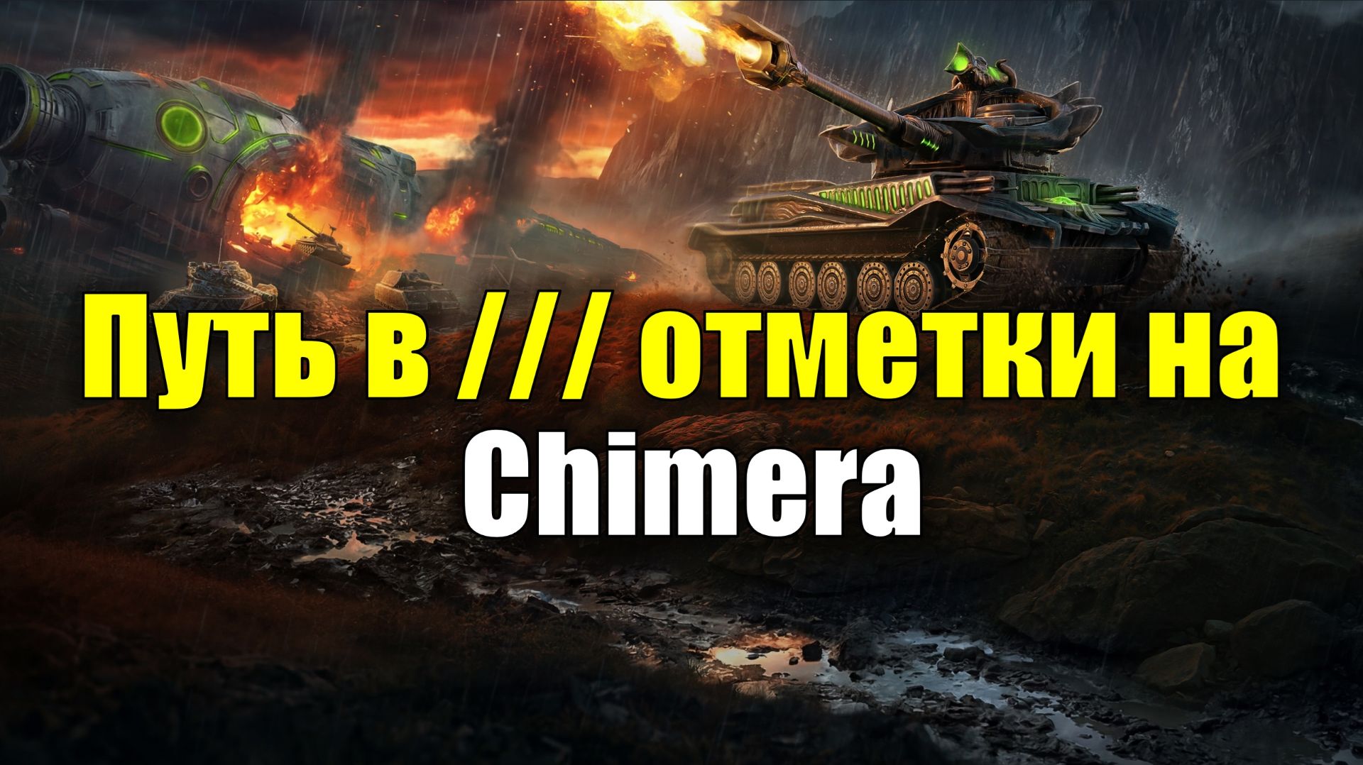 Путь в /// отметки на Chimera #tanksblitz