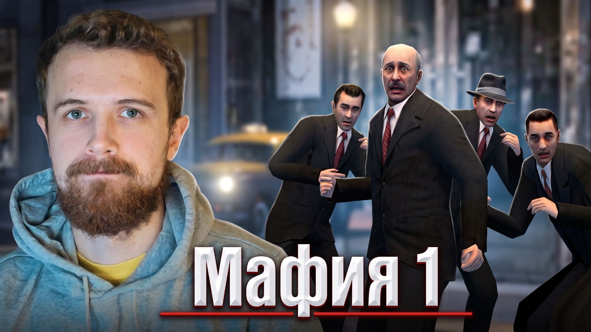 Мафия 1
