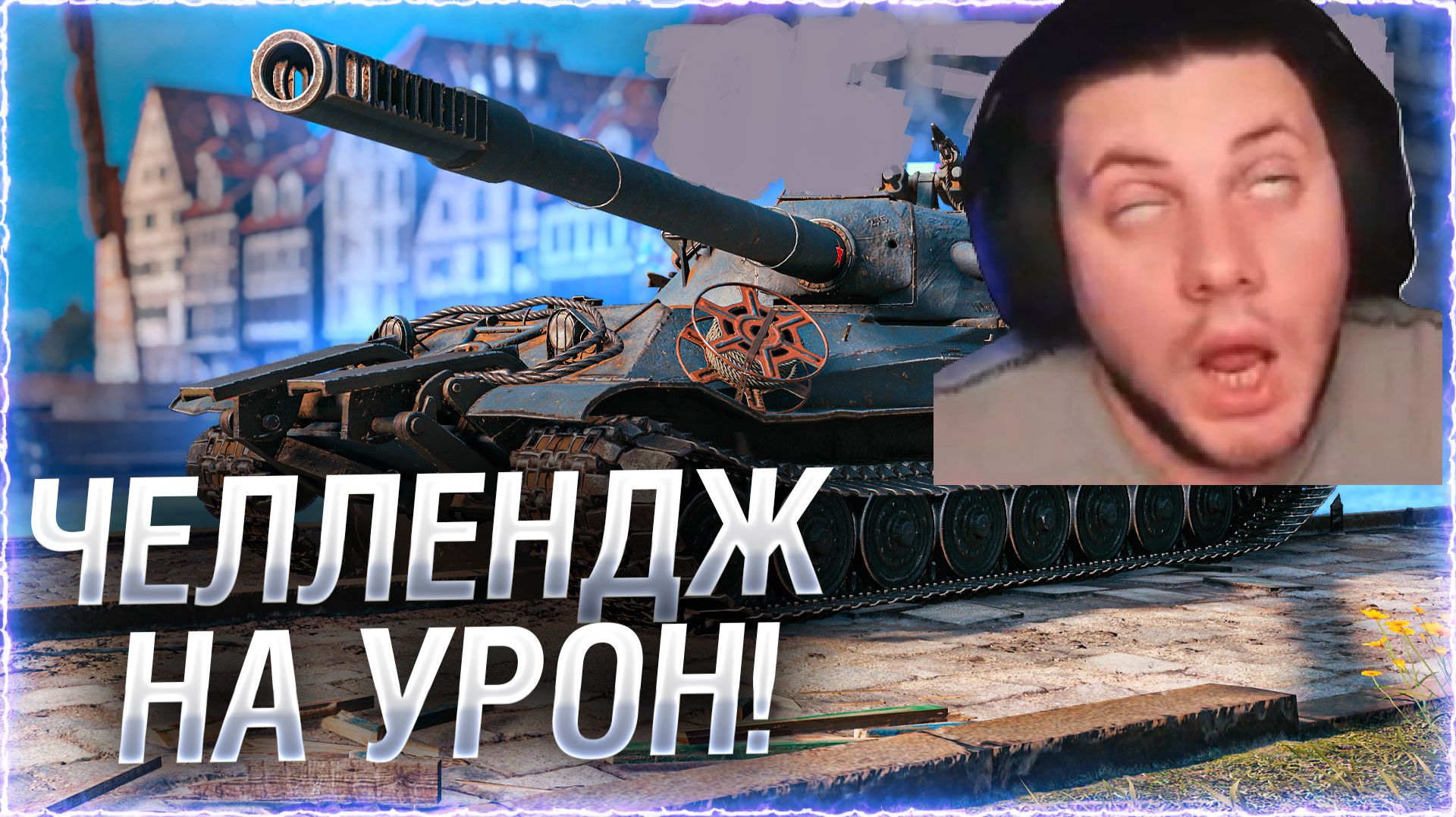🔥НАГАДИТЬ ИЛИ ПОМОЧЬ? ● ЧЕЛЛЕНДЖ 100к УРОНА ЗА СТРИМ