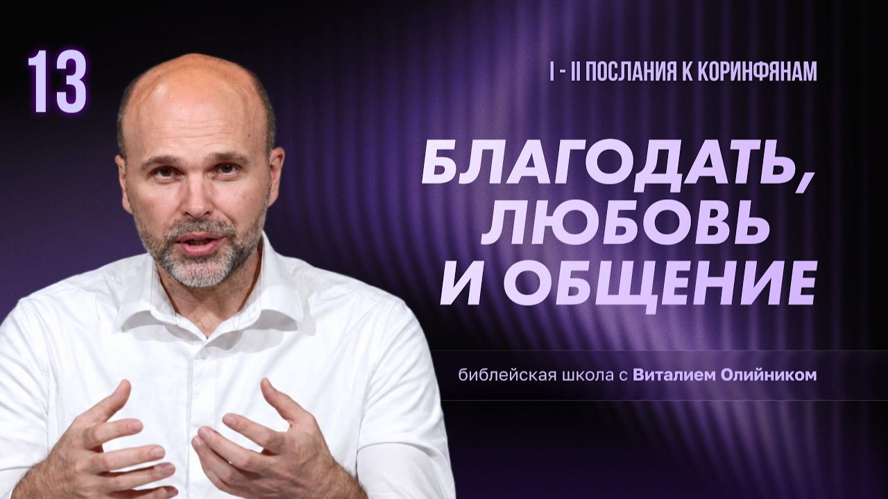 Христианская жизнь и свидетельство (1-2 Коринфянам) (2026, библейская школа с Виталием Олийником)