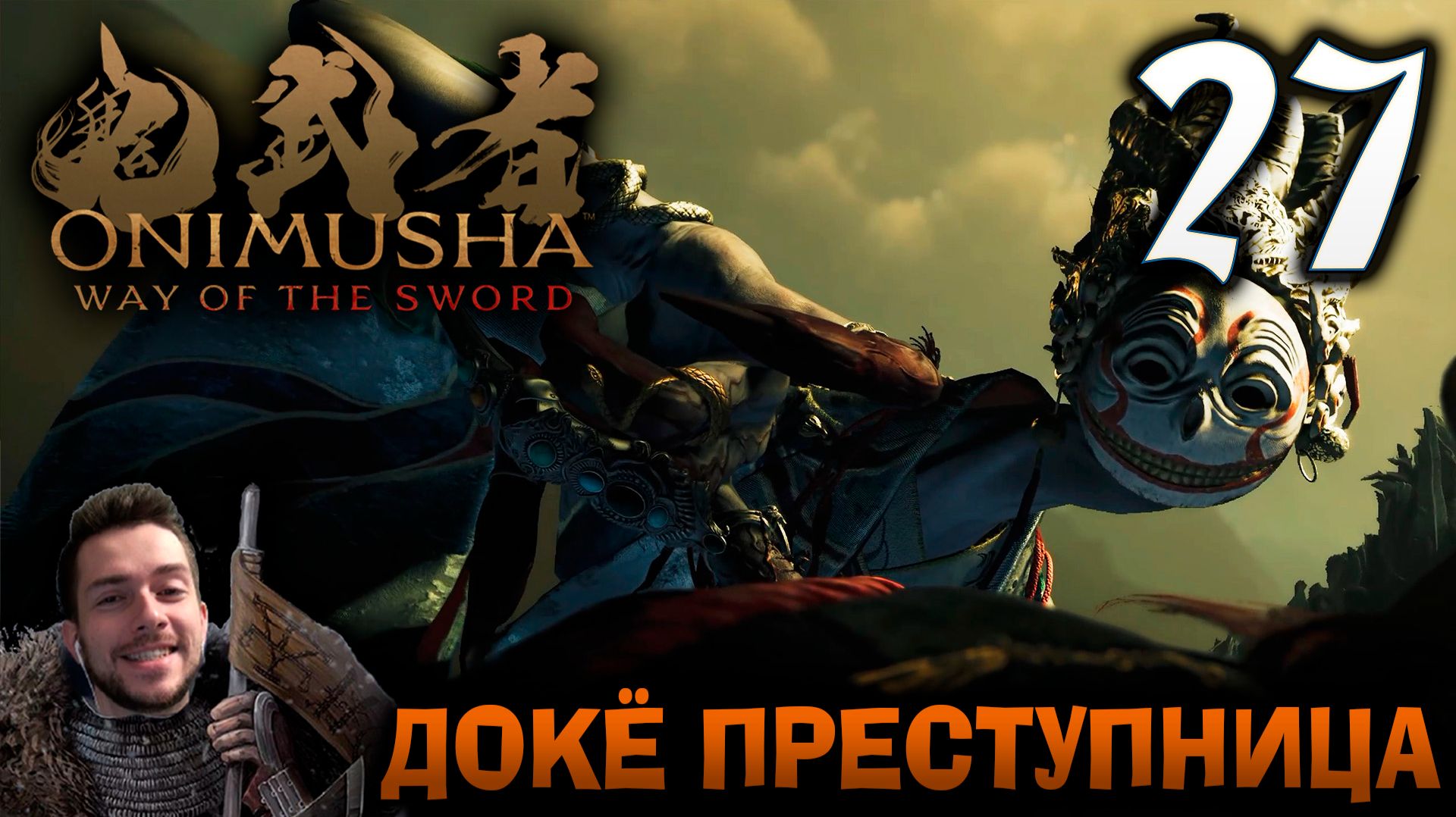 Onimusha Way Of The Sword ПРОХОЖДЕНИЕ НА ПОЗИТИВЕ #27 ДОКЁ ПРЕСТУПНИЦА