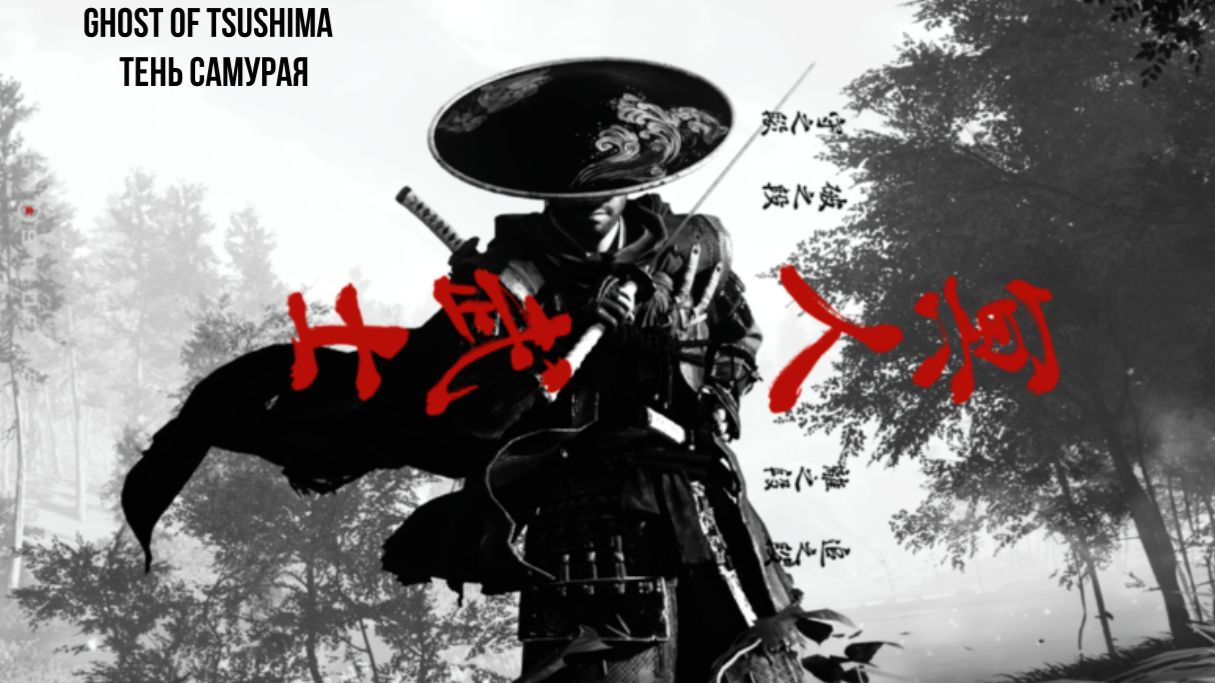 Ghost Of Tsushima квест: тень самурая профессиональное прохождение хардкордная сложность (КОШМАР)