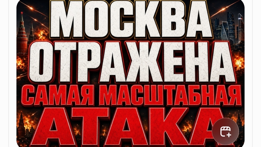 МОСКВА ОТРАЖЕНА САМАЯ МАСШТАБНАЯ АТАКА