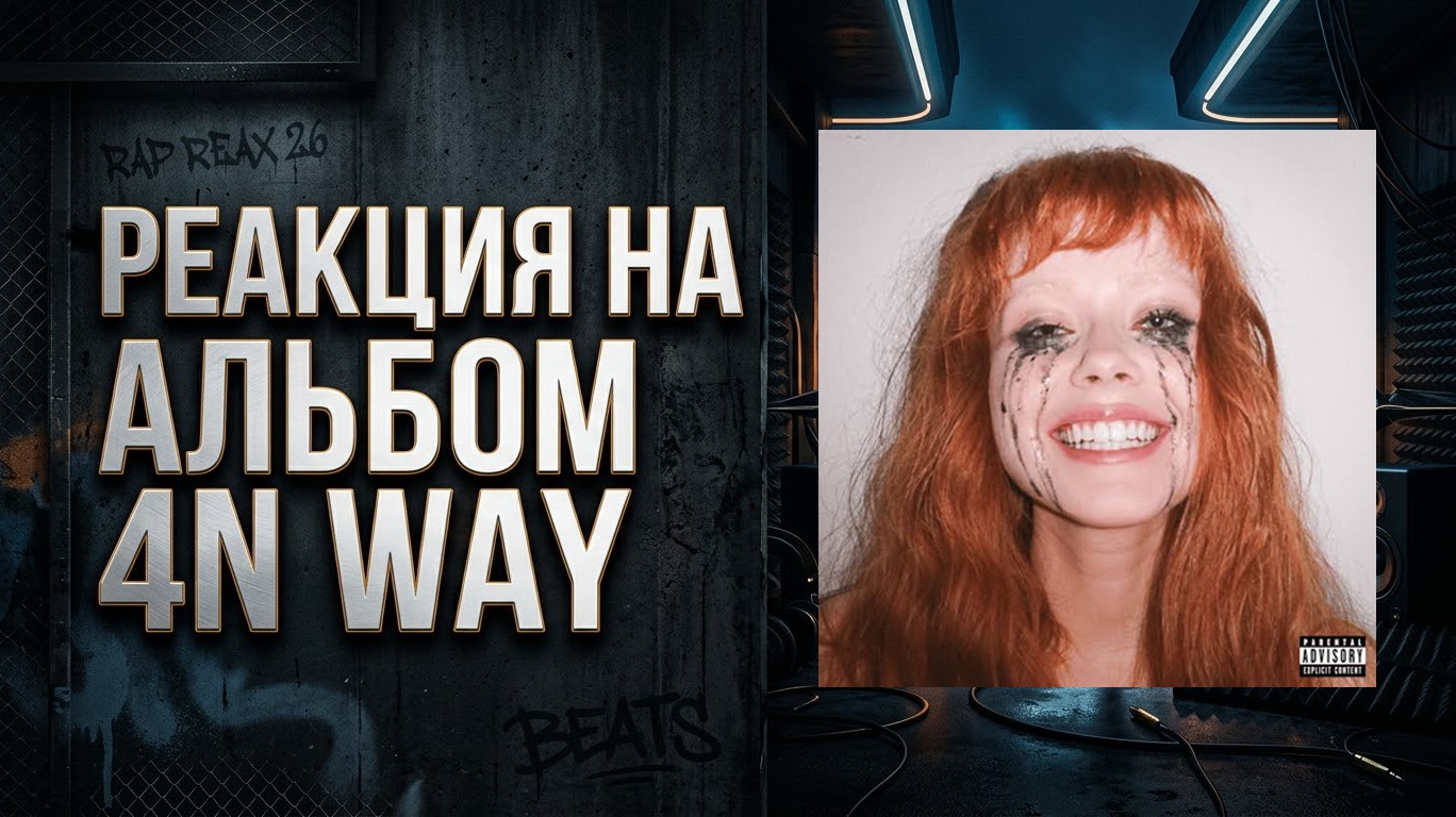РЕАКЦИЯ НА АЛЬБОМ 4N WAY