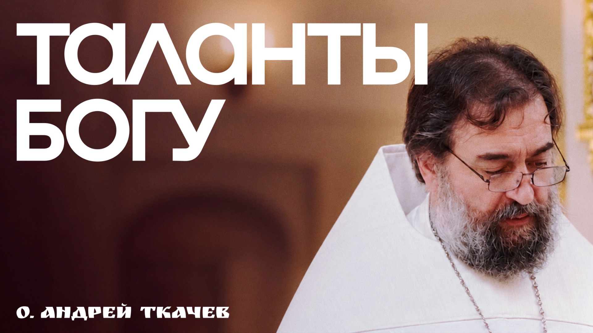 Бесталанных нет: как не закопать Божии дары? | о. Андрей Ткачёв