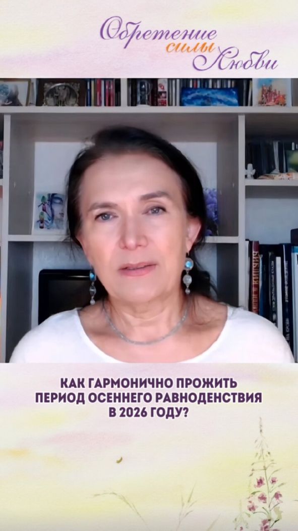 Как гармонично прожить период осеннего равноденствия в 2026 году