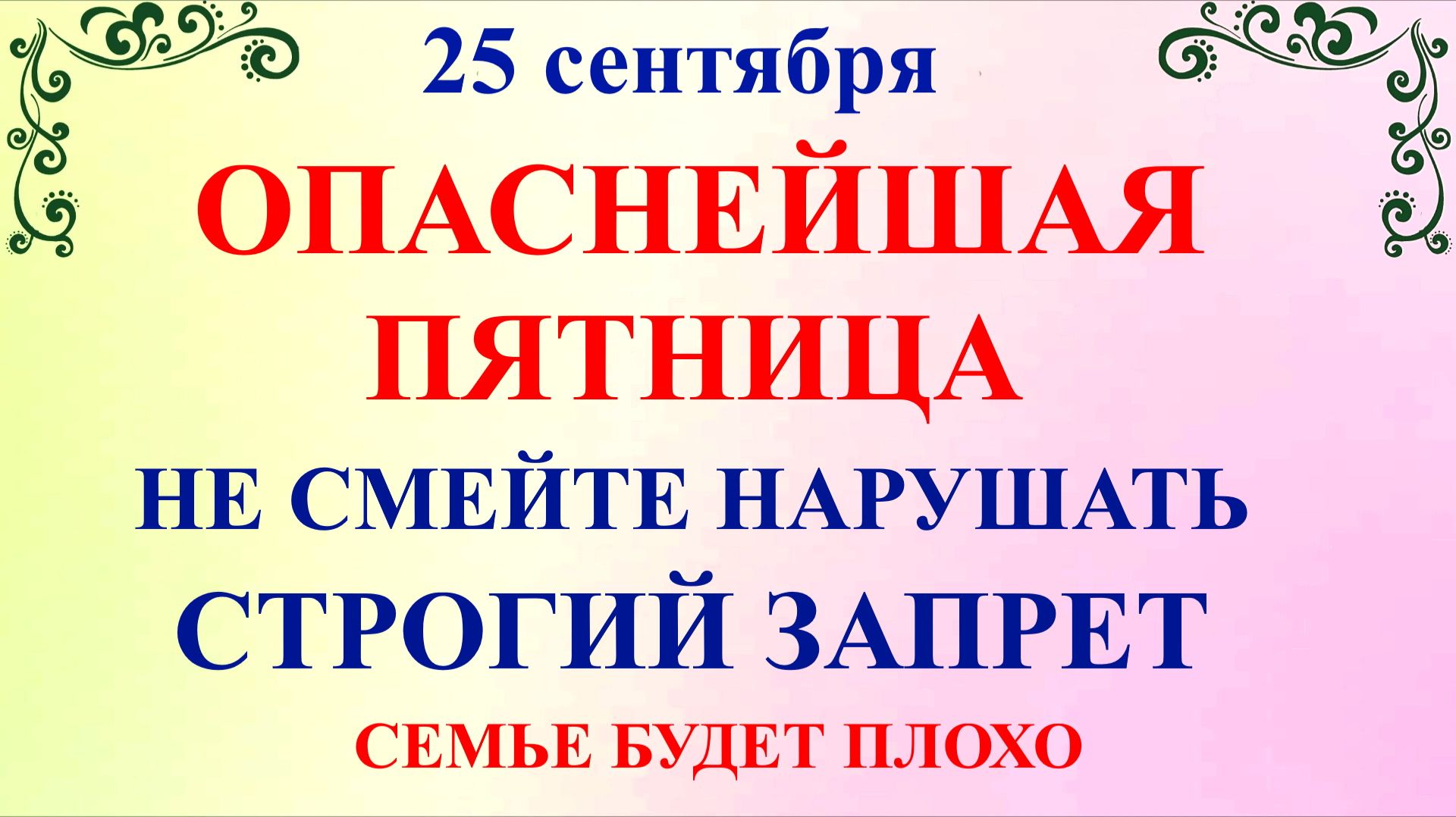 25 сентября Артамонов День. Что нельзя делать 25 сентября. Народные Традиции и Приметы.