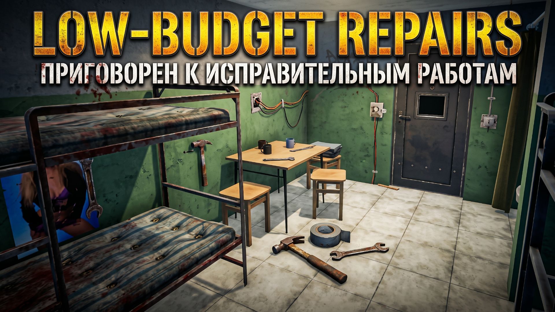 Приговорен к исправительным работам - Low-Budget Repairs #3