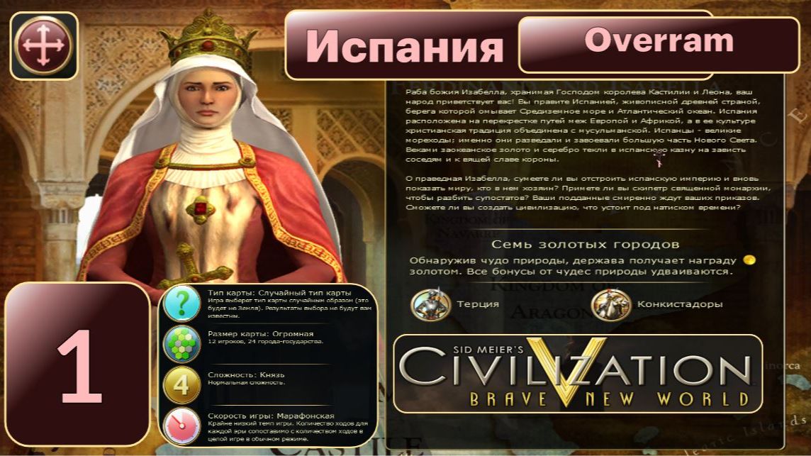 Испанский стыд. № 1 Испания. Цивилизация 5. Марафон