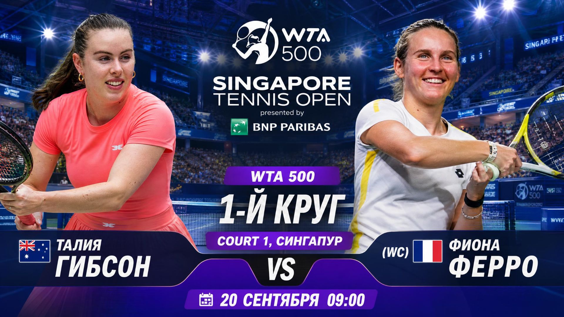 21/9/26 ⏰⏰09:00 🇦🇺Талия Гибсон - (WC) 🇨🇵Фиона Ферро /🏆WTA500 🇸🇬Сингапур. 1-й круг