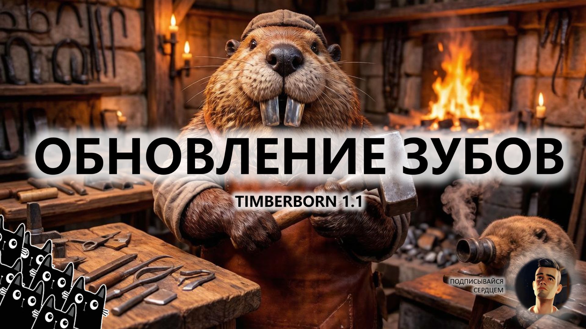 🔥КРУПНОЕ ОБНОВЛЕНИЕ ЗУБОВ I ПИЛОТ | Timberborn 1.1